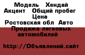  › Модель ­ Хендай Акцент › Общий пробег ­ 155 › Цена ­ 240 - Ростовская обл. Авто » Продажа легковых автомобилей   